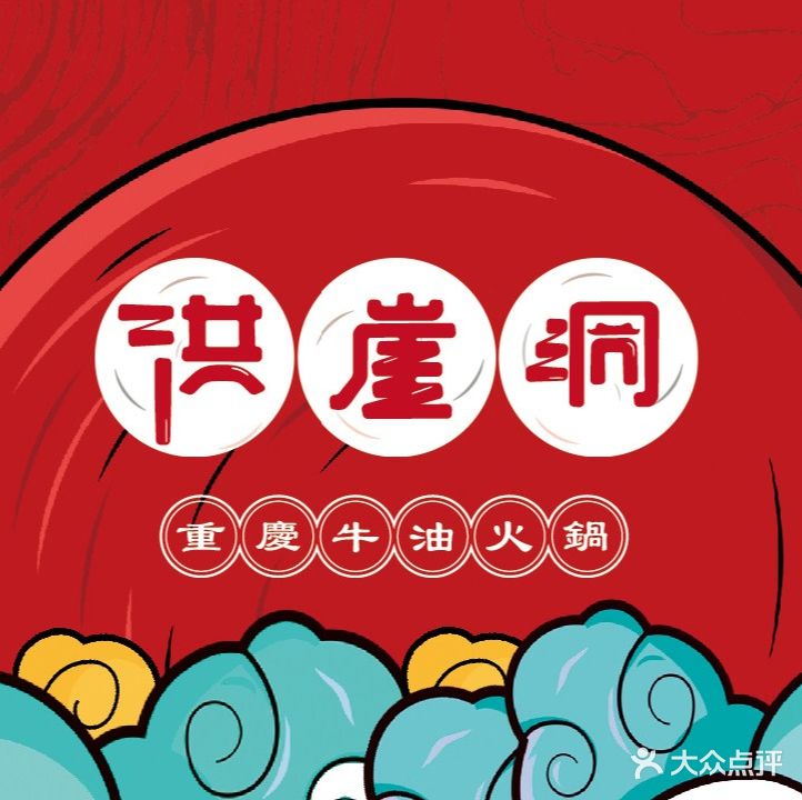 重庆牛油火锅