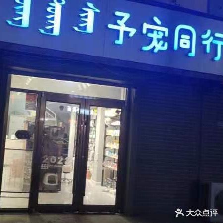 予宠同行(泓博三组团店)