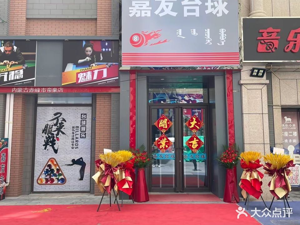 嘉友台球(帝豪大厦店)