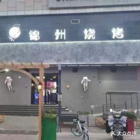 锦州烧烤(镇江店)