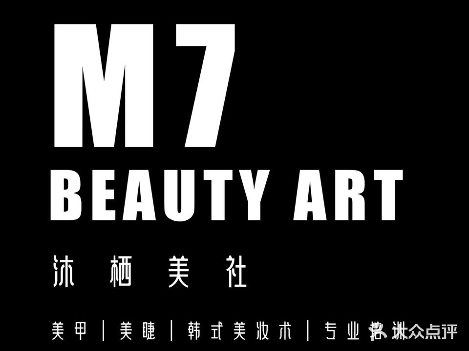M7沐栖美社美甲美睫