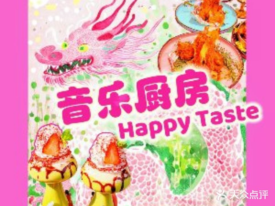 音乐新厨Happy Taste·ins无国界艺食