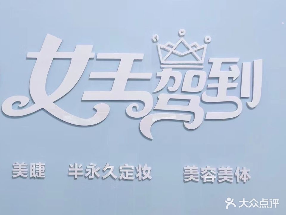 女王驾到(锦绣家园北区店)