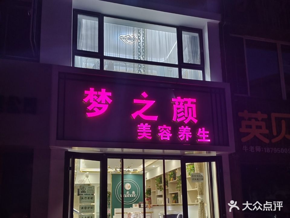 梦之颜美容养生