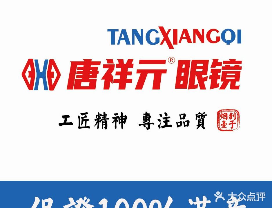 唐祥亓眼睛(烟台万科广场店)