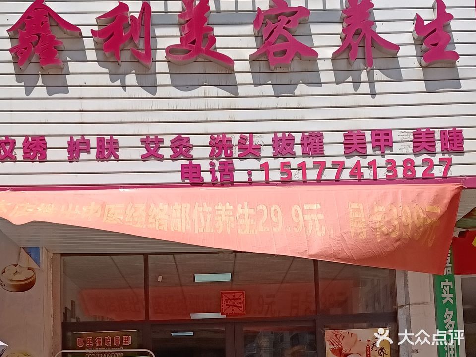 鑫利美容养生(明都新城店)