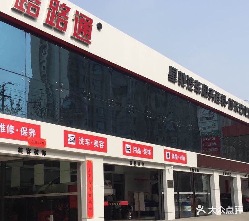 路路通星驰汽车服务连锁(城东石化旗舰店)