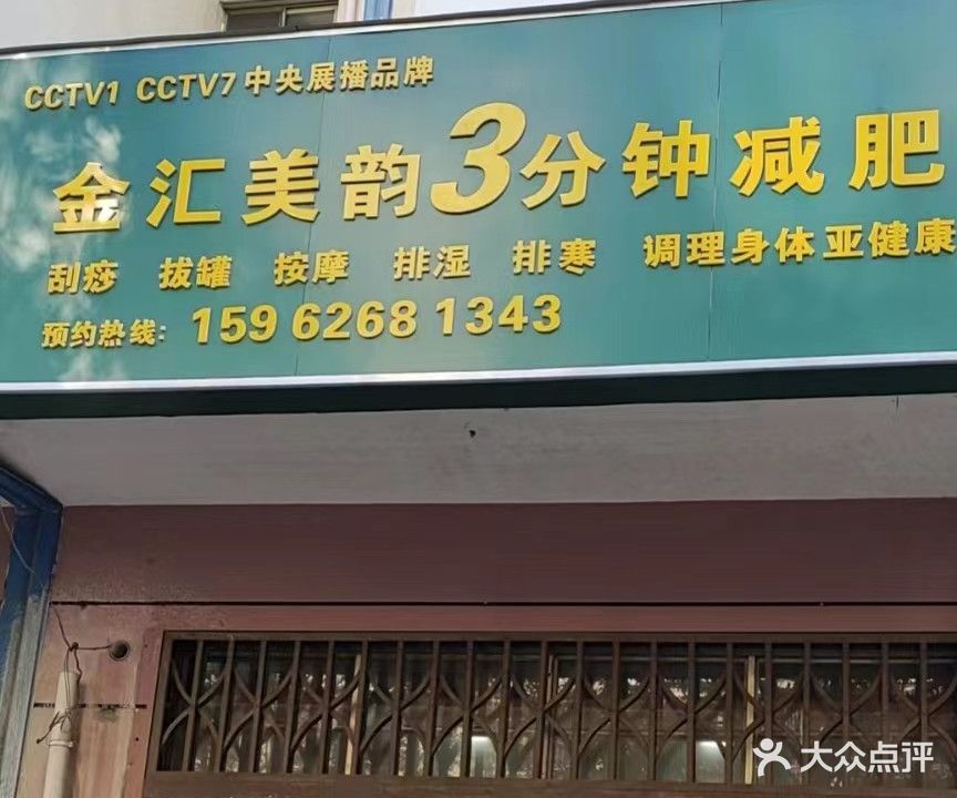 金汇美韵3分钟减肥