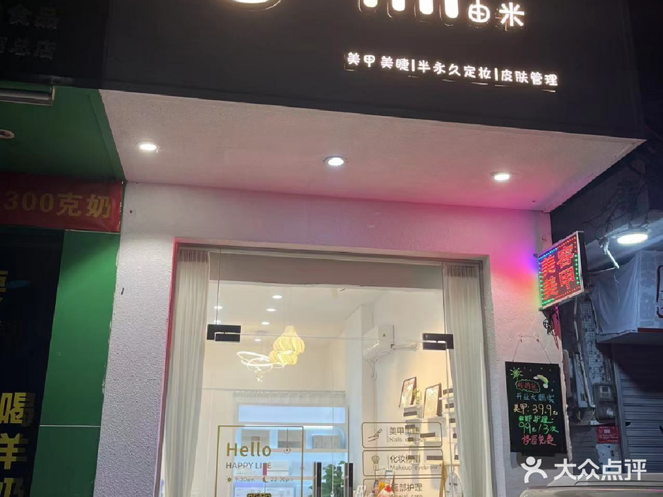 U·mi由米美甲店