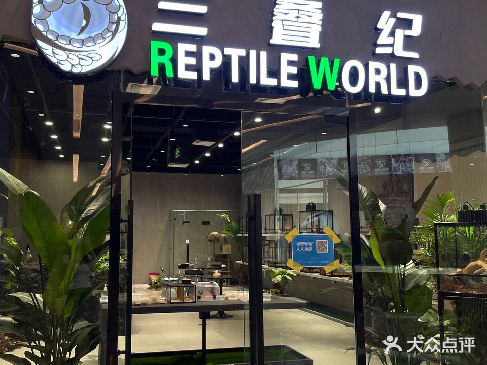 三叠纪爬宠线下体验店(家饰佳生活广场店)
