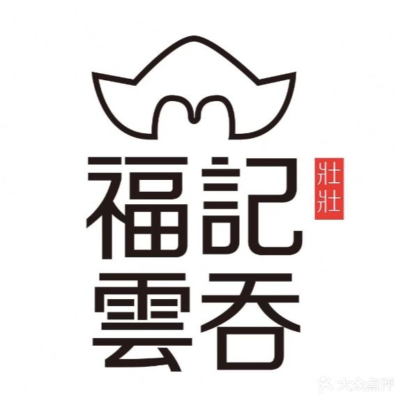 福记壮壮云吞(辰溪里店)