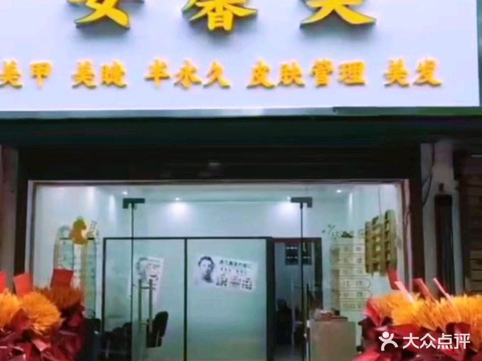 安馨美(润苑小区店)