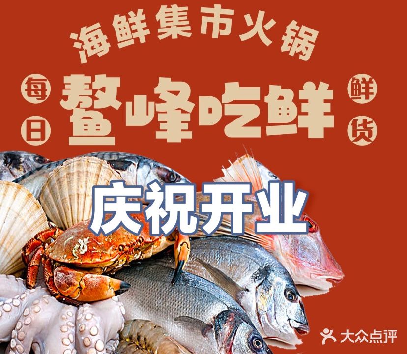 鳌峰吃鲜·海鲜集市火锅(福州apm商场店)