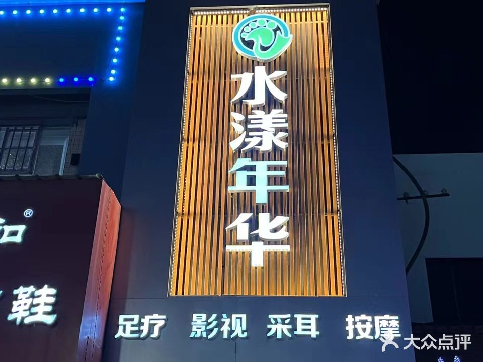 水漾年华足浴(人民中路店)