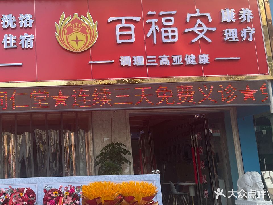 百福安少康养理疗中心