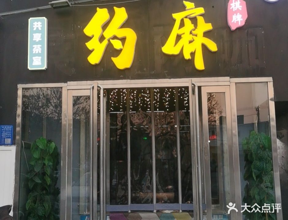 约嘛棋牌(峨嵋大街店)