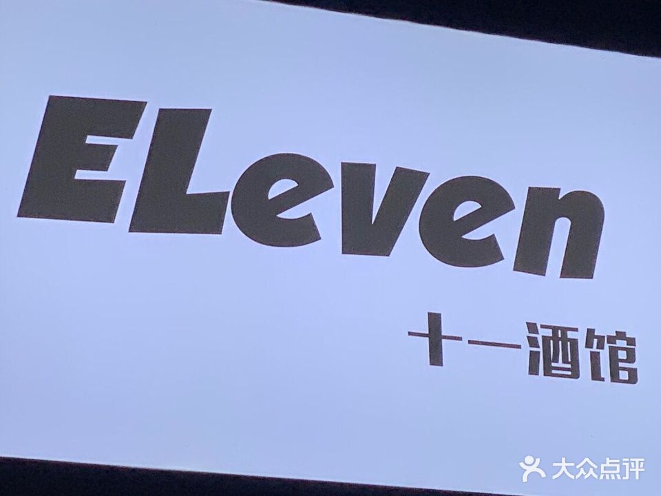 ELeven十一酒馆