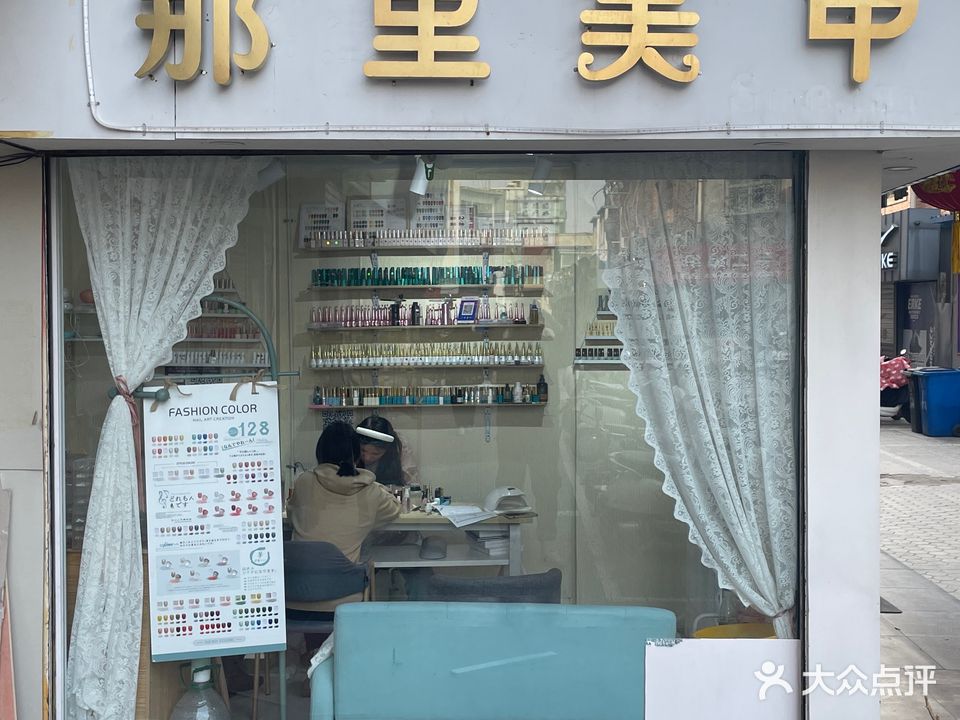 那里美甲(陇海步行街店)