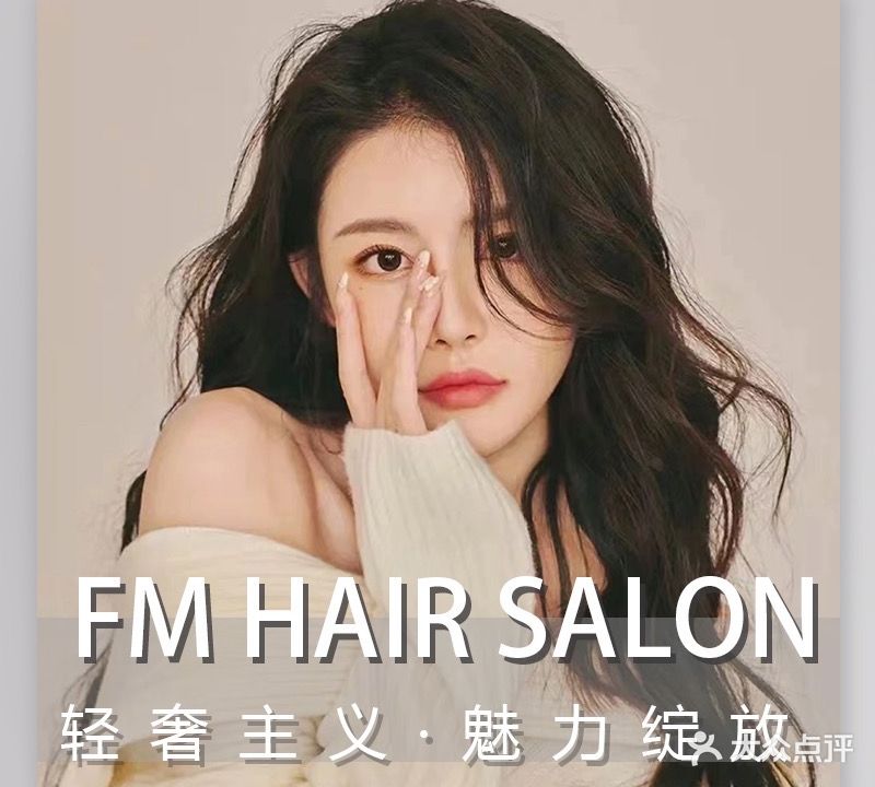 FM hair salon(万达广场泰安泰山店)