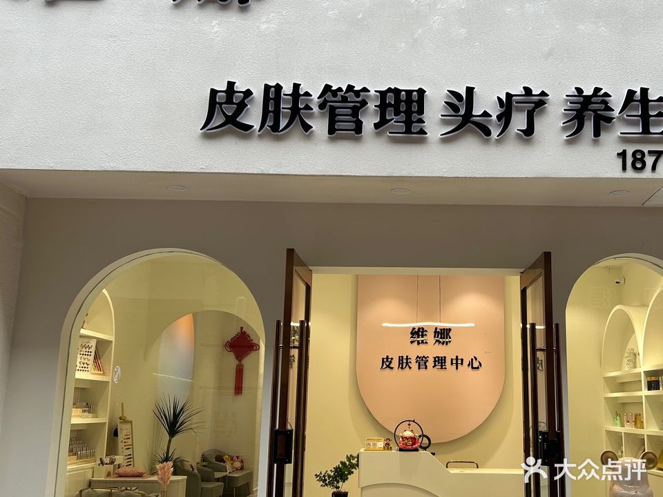 维娜美容养生