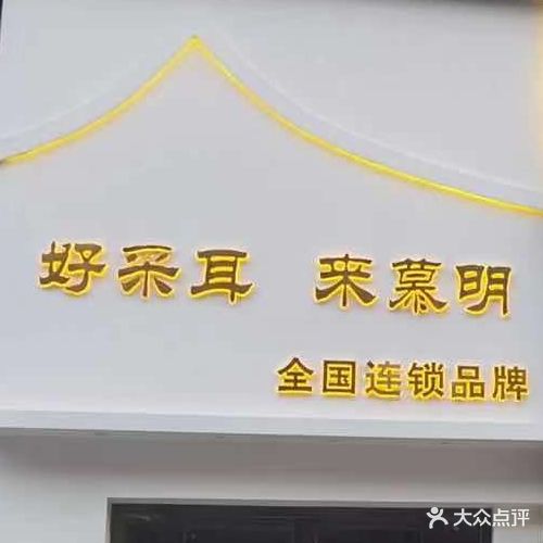 慕明采耳(凤华大厦店)