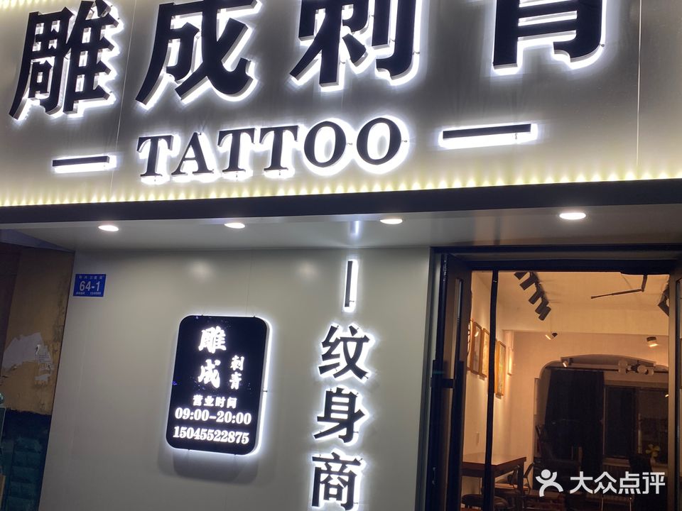 雕成刺青TATTOO纹身商店。