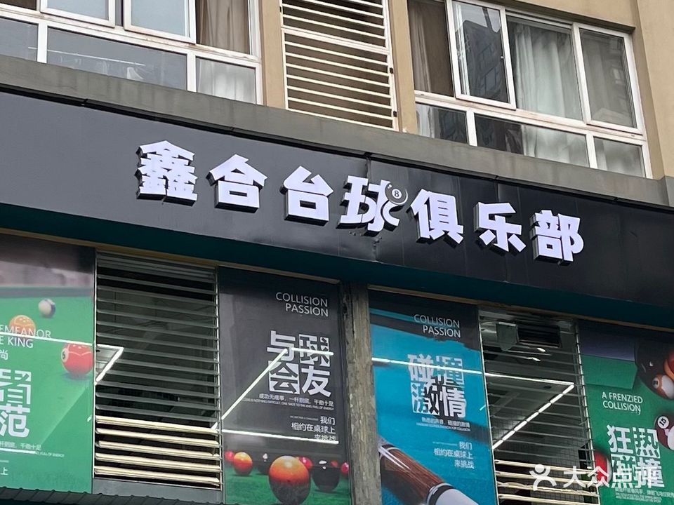 鑫个台球俱乐部