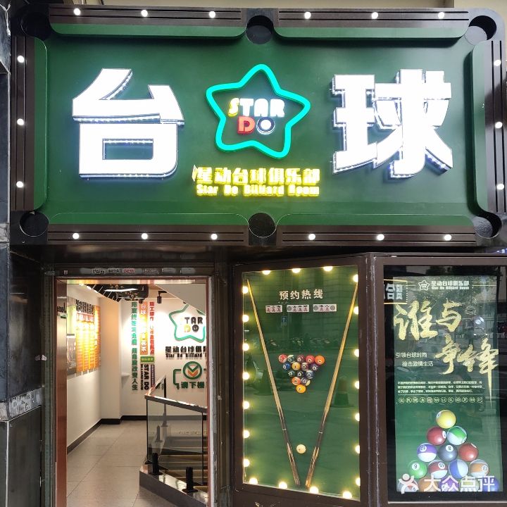 星动台球俱乐部(五一广场店)