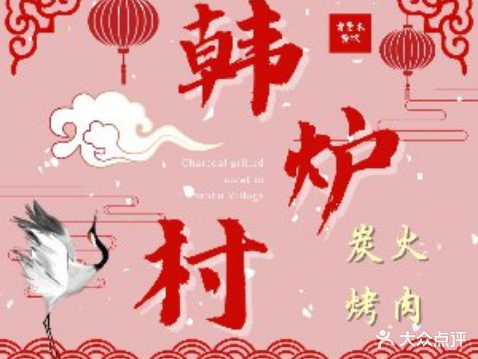 韩炉村炭火烤肉(苏州SM城市广场购物中心店)