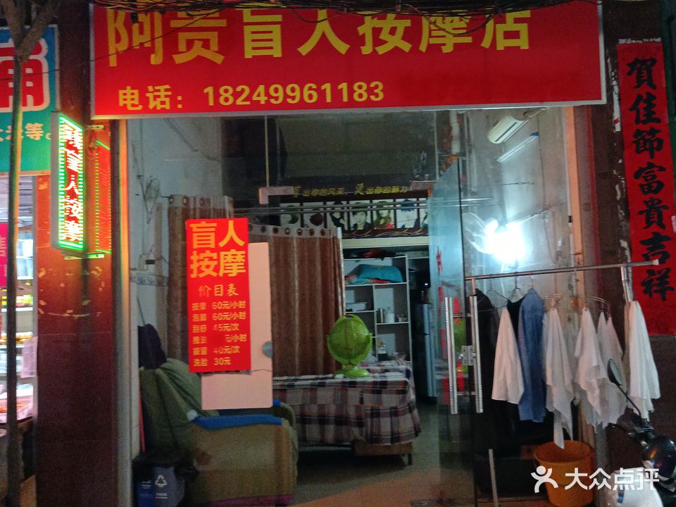 阿贵盲人按摩店
