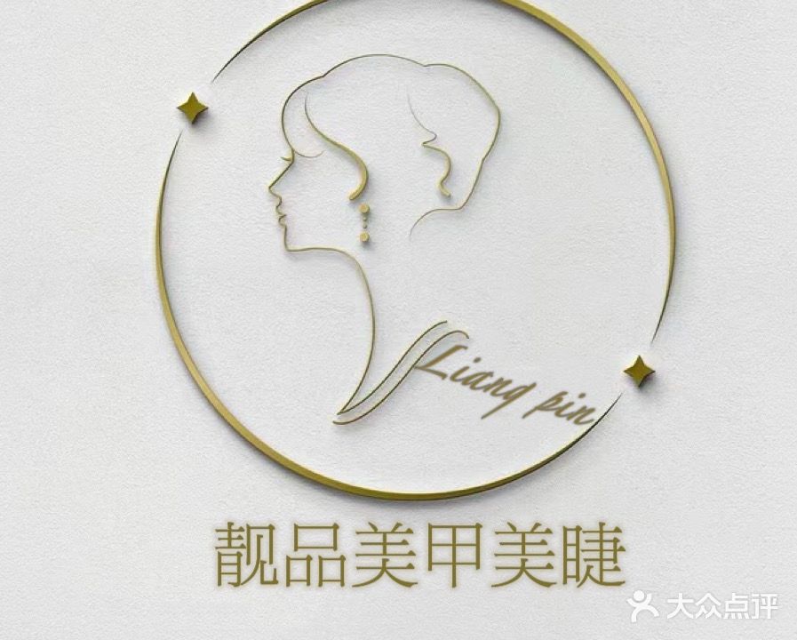 靓品美甲(怡福国际广场店)