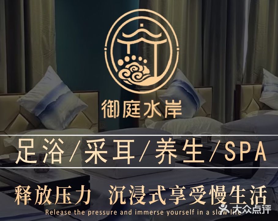 御庭水岸养生足道