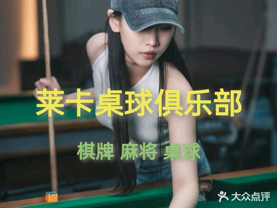 莱卡桌球棋牌俱乐部