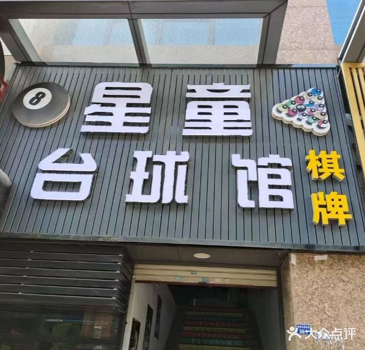 星童台球馆
