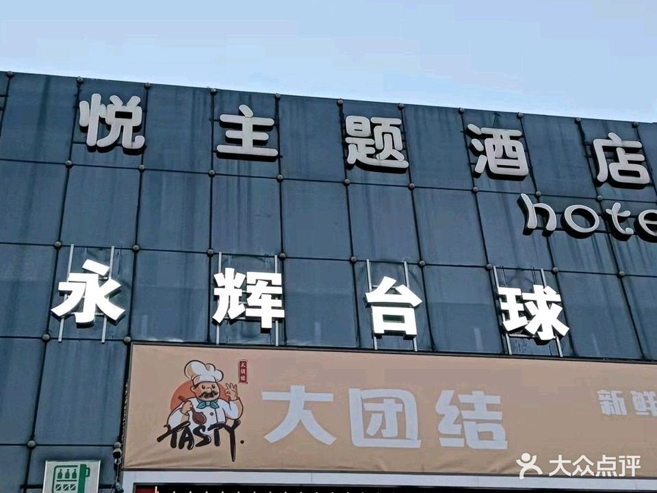 永辉台球