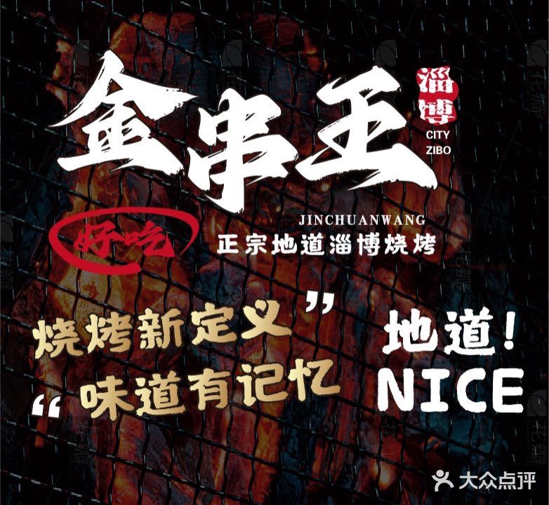 金串王三姐烧烤