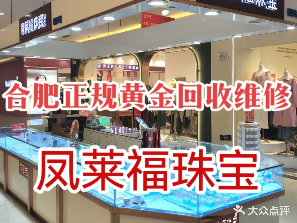 凤莱福珠宝黄金会收(港澳广场)