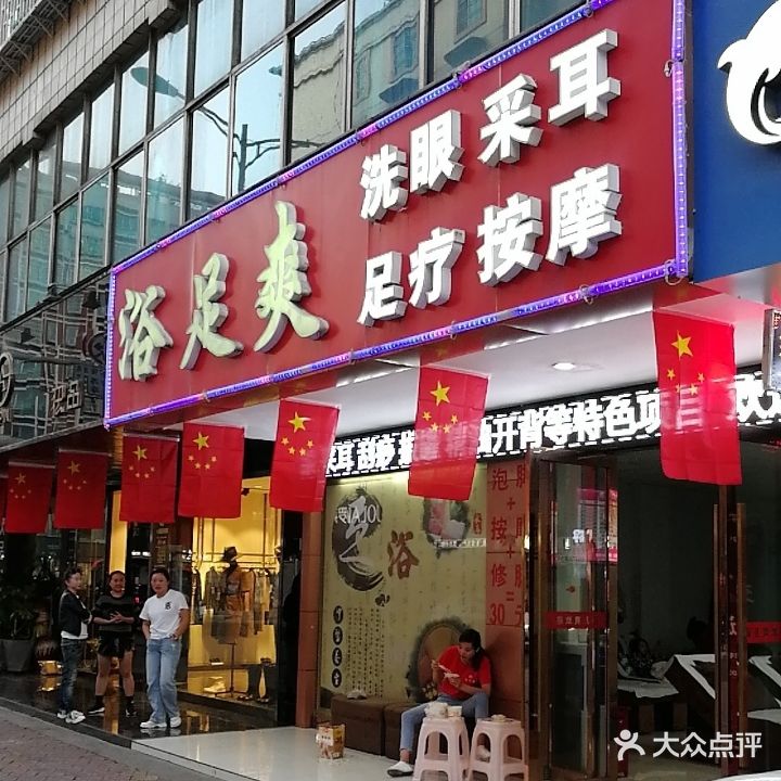 浴足爽