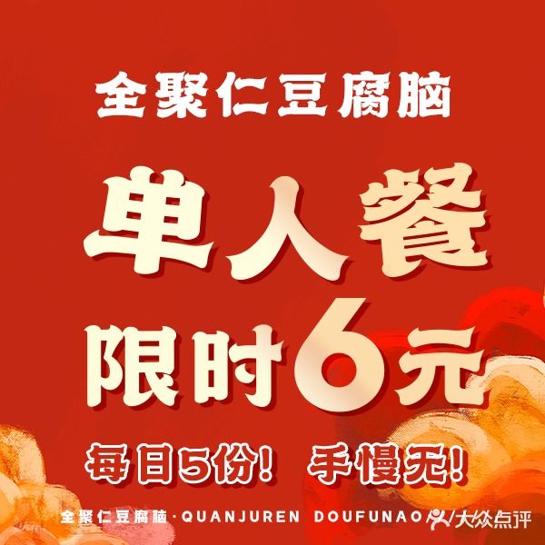 全聚仁豆腐脑(劈柴院店)