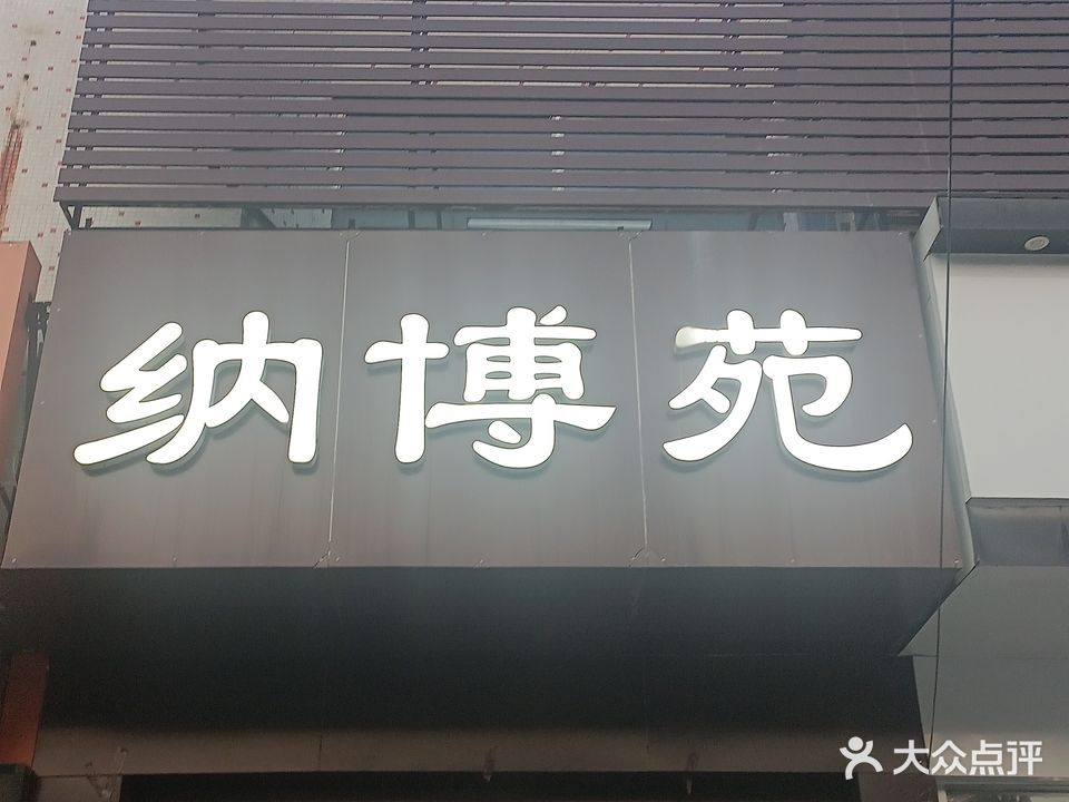 纳博苑SPA女子会所(东方名苑店)