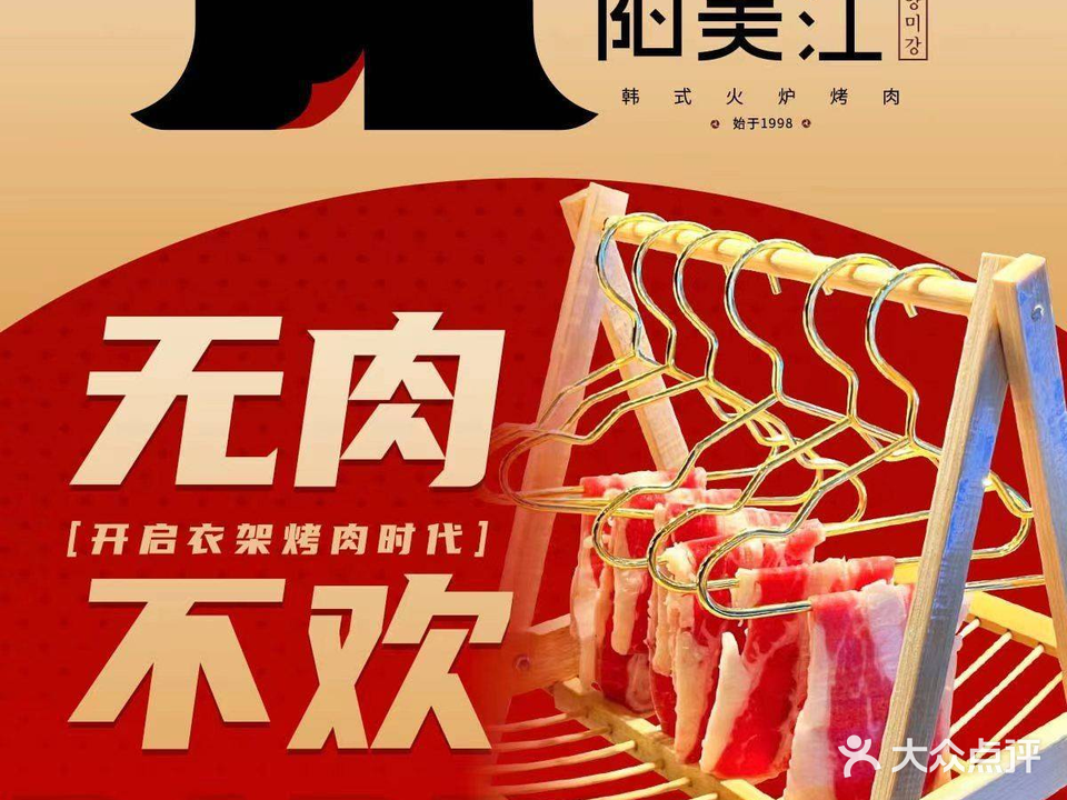阳美江韩式火炉烤肉(樱花园西街店)