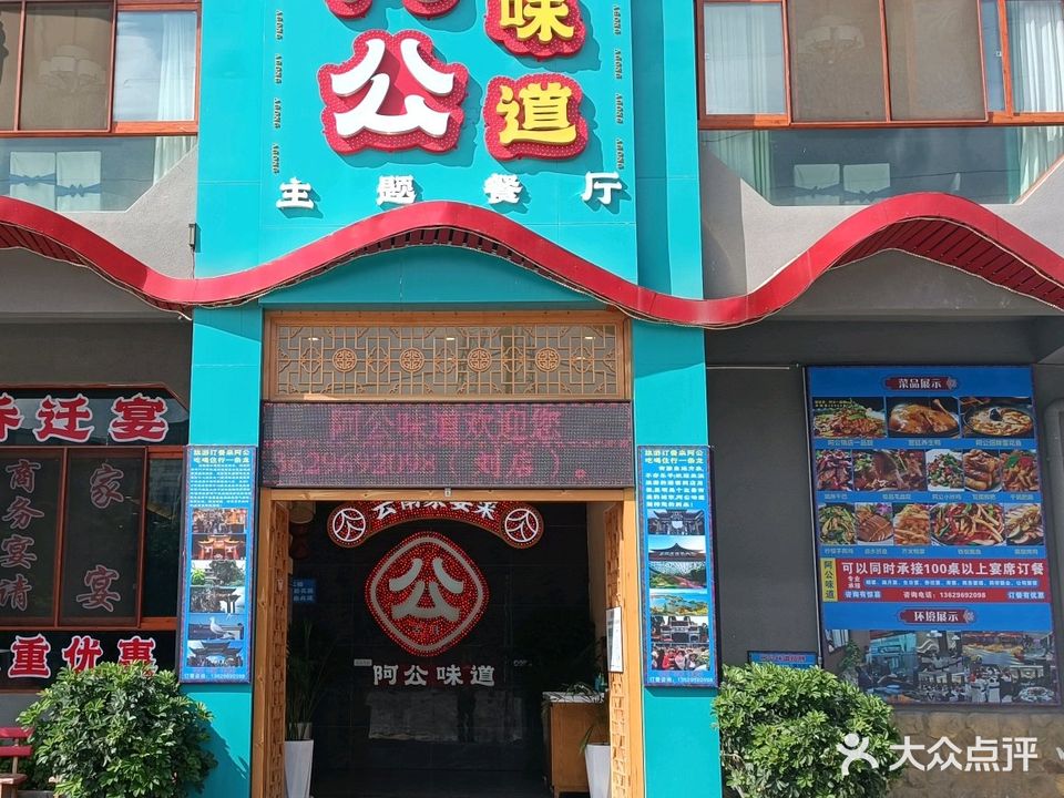 阿公味道((云大店)