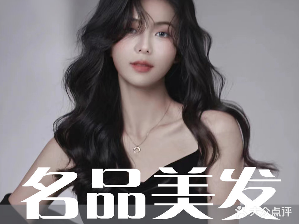 名品美发(观前街店)