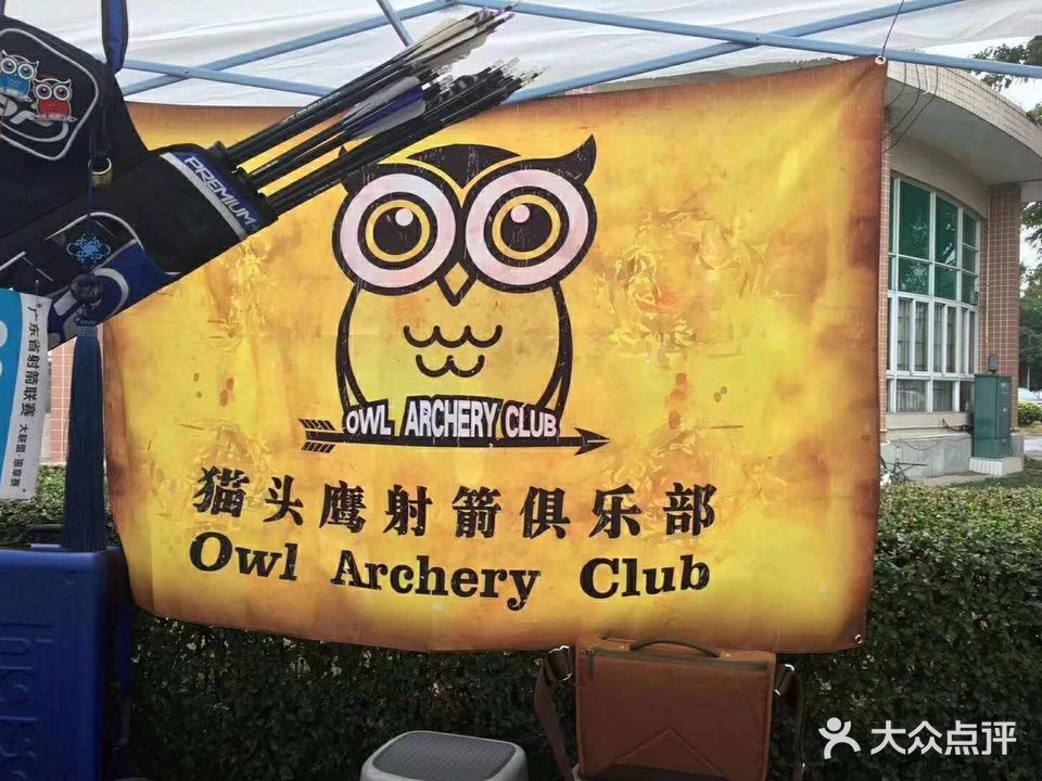 猫头鹰射箭俱乐部