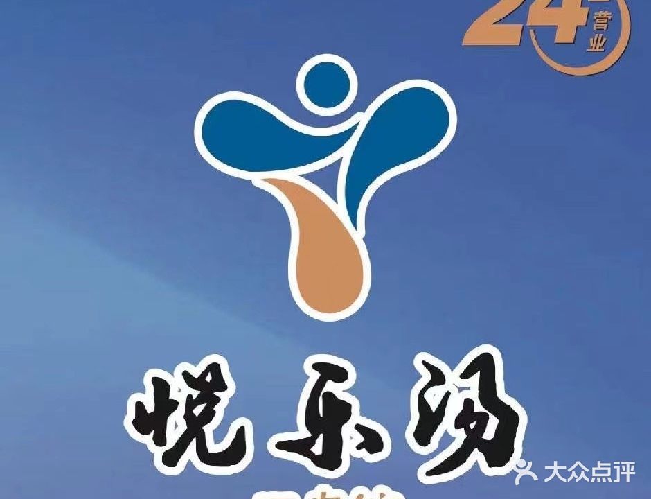 悦乐汤温泉馆(五洲国际广场店)