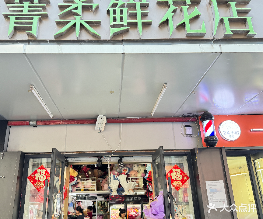 菁柔鲜花店