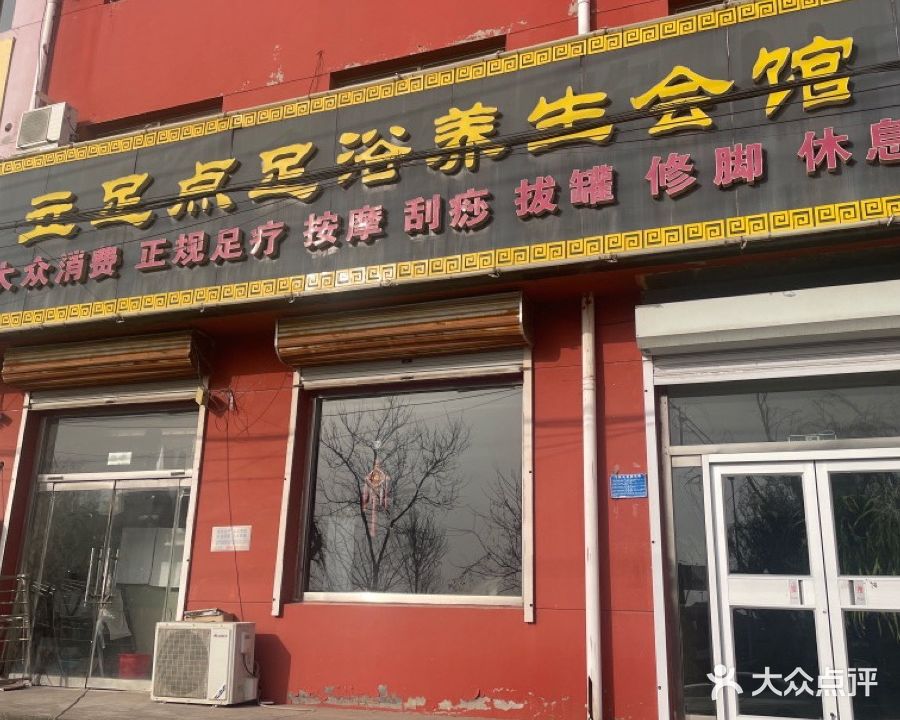 立足点足浴养生会馆