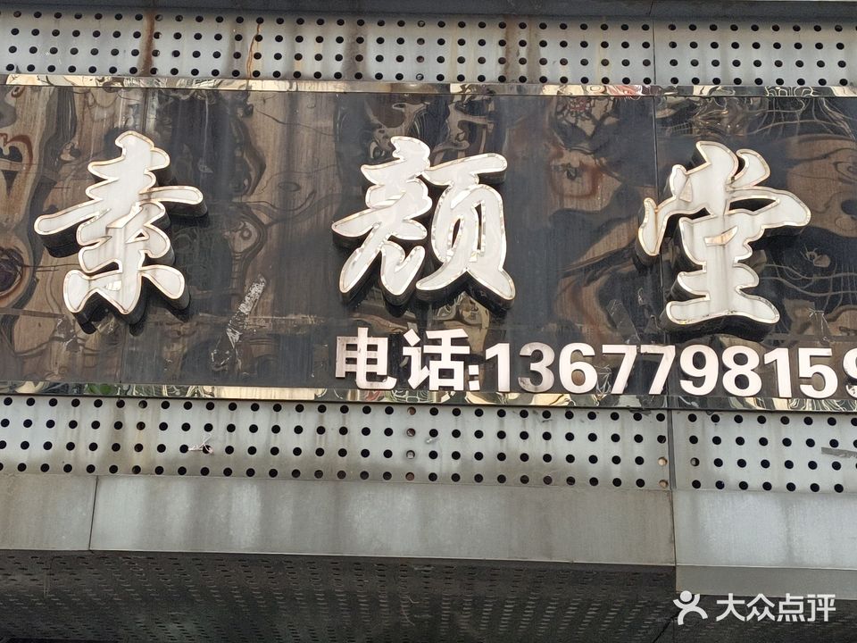 素颜堂(胜第雅阁店)