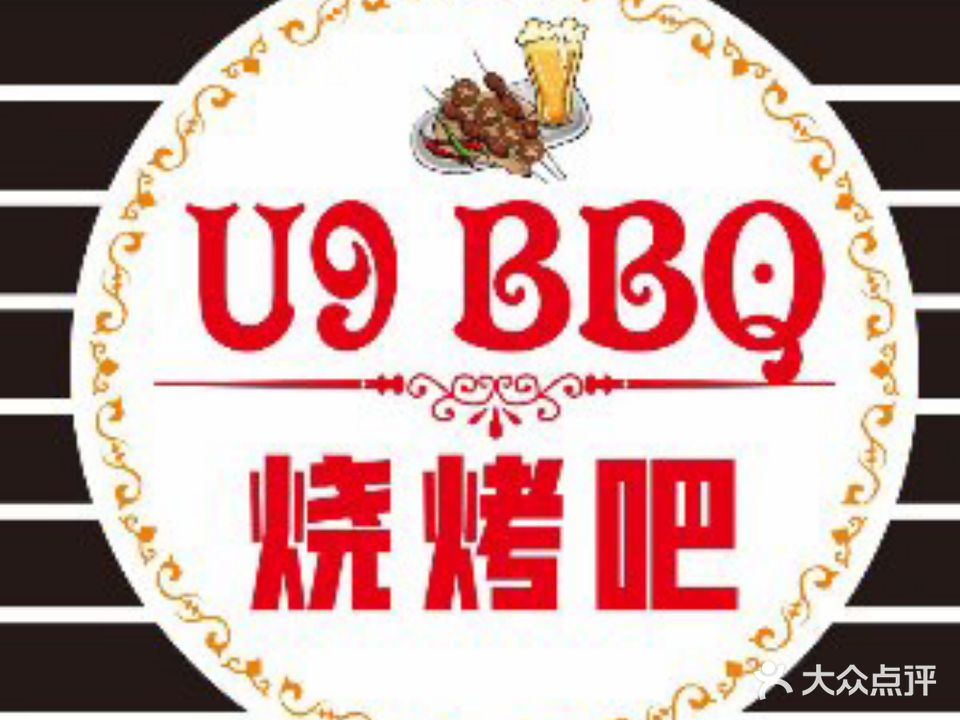 U9BBQ烧烤吧自助烧烤(南岸金叶店)