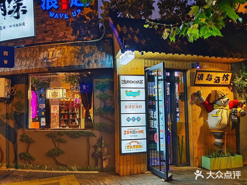 浪起把把烧(陶瓷路店)